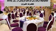 ممنوعیت برگزاری مراسم عروسی در روز ولادت حضرت علی(ع) | ماجرا چیست ؟