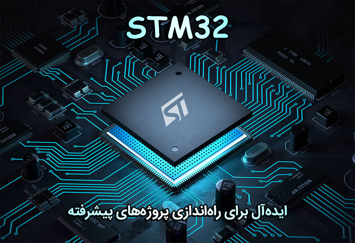 میکروکنترلرهای STM32: راهکاری قدرتمند برای سیستم‌های امبدد