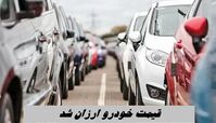 قیمت خودرو ریخت ؛ افت قیمت 50 میلیونی تارا و ری را + جدول قیمت خودروهای ایران خودرو و سایپا