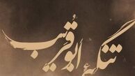 «تنگه ابوقریب» چطور نظر مخاطبان را جلب کرد؟