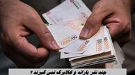 چند نفر یارانه و کالابرگ نمی گیرند ؟