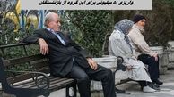 واریزی ۵۰ میلیونی برای این گروه از بازنشستگان