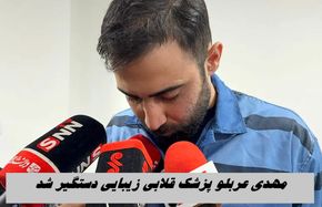 مهدی عربلو پزشک قلابی زیبایی دستگیر شد | ماجرا چه بود ؟