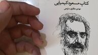 کتابی بسیار عجیب درباره مسعود کیمیایی!