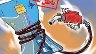 پیشنهاد وزارت نفت برای حذف کارت سوخت بنزین 
