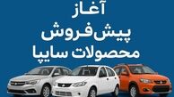 آغاز پیش فروش سایپا از صبح امروز | عرضه 6 خودرو بدون قرعه کشی