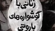 زنانی با گوشواره‌های باروتی!