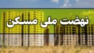 اعلام میزان اقساط وام نهضت ملی مسکن + جزئیات
