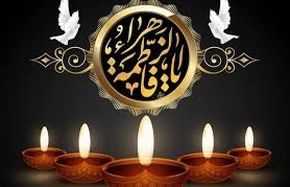 ایام فاطمیه 1404 دقیقا چه روزی است ؟ 