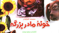 نسخه سینمایی «خونه مادربزرگه» در راه است!/عکس