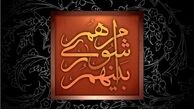 لیست ائتلاف ۱۰ استان زاگرسی در انتخابات شورای شهر تهران