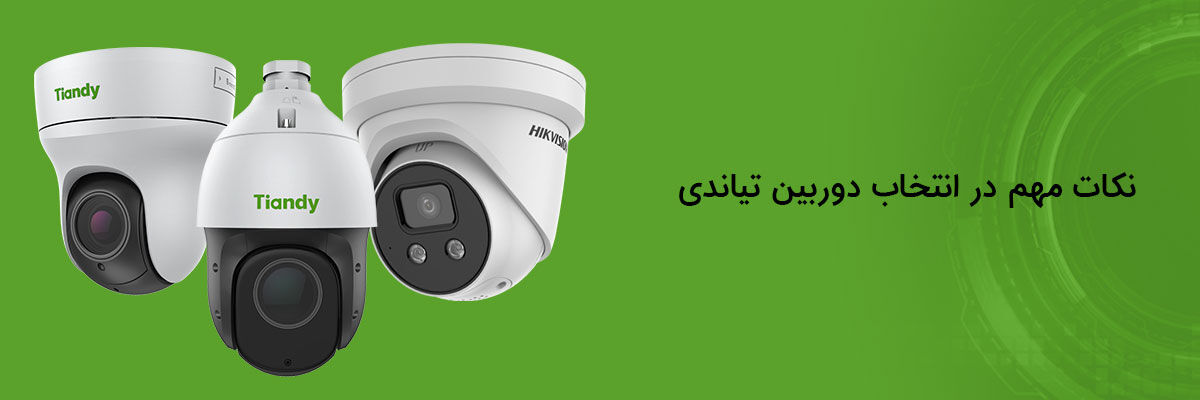 دوربین مداربسته تیاندی انتخابی هوشمندانه برای امنیت خانه