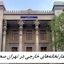 تعطیلی سفارتخانه‌های خارجی در تهران صحت دارد ؟ 