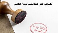 تکذیب خبر خودکشی میترا عباسی در زندان وکیل آباد مشهد