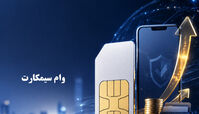 وام سیمکارت همراه اول چیست؟ 