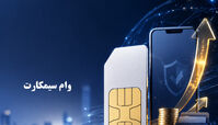 وام سیمکارت همراه اول چیست؟ 