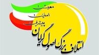 لیست نهایی نامزدهای ائتلاف‌ اصولگرایان در سراسر کشور + اسامی