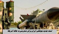 ادعای جنجالی تست جدید موشکی ایران برای دسترسی به خاک آمریکا 