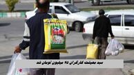 سبد معیشت کارگران ۴۵ میلیون تومان شد | حداقل مزد کارگران ۳۱ میلیون شود