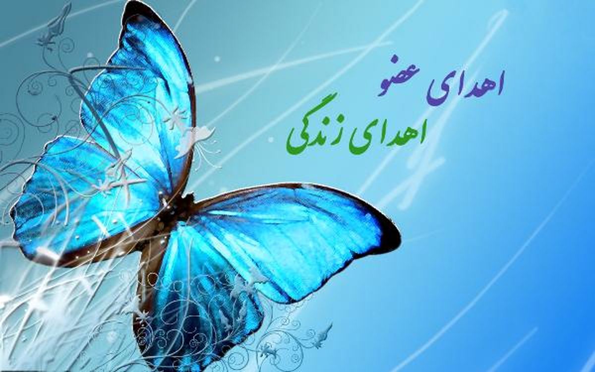 اهداء عضو بدن سرباز وظیفه نیروی انتظامی به بیماران نیازمند 