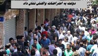 دولت به اعتراضات واکنش نشان داد !