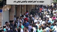دولت به اعتراضات واکنش نشان داد !