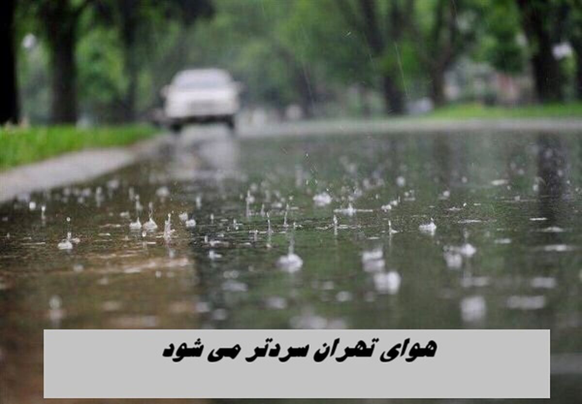 هوای تهران طی 3 روز آینده سردتر می شود