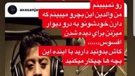 اعتراض شیوا طاهری به خانواده امیر کچلیک