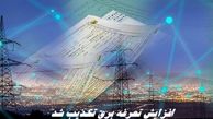 افزایش تعرفه‌ برق دروغ بود ؟