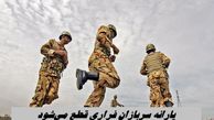 سربازان فراری نقره داغ شدند ؛ یارانه مشمولان غایب قطع می شود !