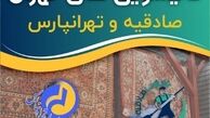 قالیشویی‌های مجاز تهران