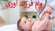 نحوه دریافت وام فرزندآوری / حذف کارت پایان خدمت از شروط دریافت وام