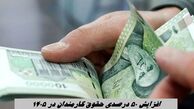 افزایش 50 درصدی حقوق کارمندان در 1405
