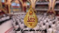 پخش برنامه مهدیه معلی از شبکه 3  + ساعت و زمان دقیق پخش