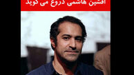 وقتی آقای بازیگر «دروغ» می‌گوید