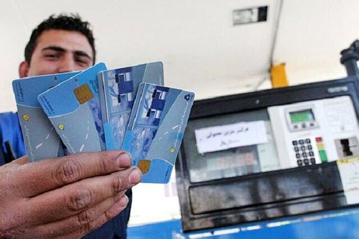 حذف کارت سوخت قطعی شد ؟