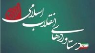 پروژه پژوهشی دستاوردهای انقلاب توسط آستان قدس رضوی اجرا شد