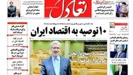10 توصیه به اقتصاد ایران