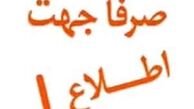 «صرفا جهت اطلاع» چرا پخش نشد؟