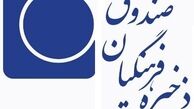 ضعف نظارت در صندوق ذخیره فرهنگیان
