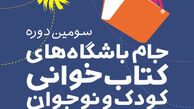 دهم بهمن‌ماه پایان رقابت جام باشگاه‌های کتابخوانی در استان‌ها