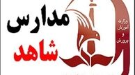 فرصت دوباره برای کلاس اولی‌های مدارس شاهد