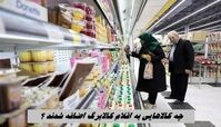 چه کالاهایی به اقلام کالابرگ اضافه شدند ؟