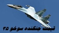 جنگنده سوخو ۳۵ چقدر برای ایران تمام شد ؟