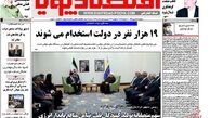 روزنامه‌های اقتصادی/19 هزار نفر در دولت استخدام می‌شوند