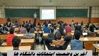 آخرین وضعیت امتحانات دانشگاه‌ ها