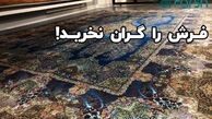 فرش را گران نخرید!