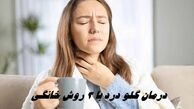 درمان گلو درد با 3 روش خانگی