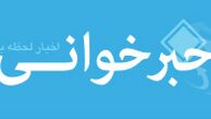 " خبرخوانی" به جمع رسانه ای ها پیوست