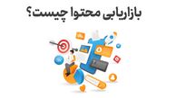 بازاریابی محتوا چیست و چه مراحلی دارد؟